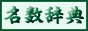 名数辞典